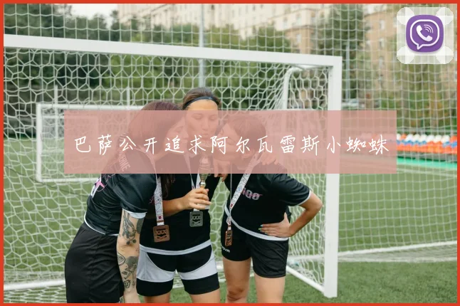 巴萨公开追求阿尔瓦雷斯小蜘蛛