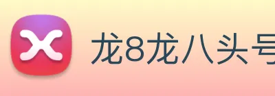 龙8龙八头号玩家